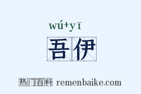 吾伊是什么意思的图片